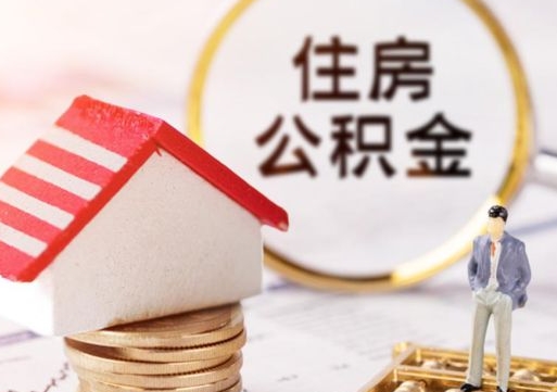 莱州个人的住房公积金怎么提取（个人如何提取住房公积金的钱）